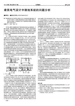 建筑电气设计中接地系统的问题分析