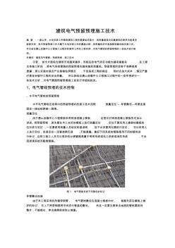 建筑電氣預留預埋施工技術