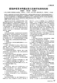 建筑砂浆基本性能试验方法新旧标准的比较