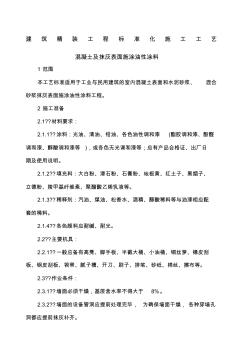 建筑精裝工程標(biāo)準(zhǔn)化施工工藝-混凝土及抹灰表面施涂油性涂料