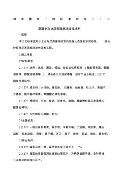 建筑精裝工程標(biāo)準(zhǔn)化施工工藝-混凝土及抹灰表面施涂油性涂料 (2)