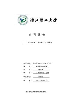 建筑系建筑师业务实践报告