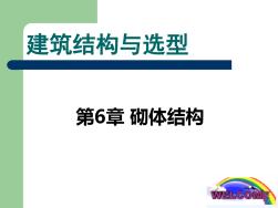 建筑結(jié)構(gòu)與選型(何培玲)第6章砌體結(jié)構(gòu)