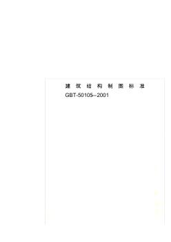 建筑结构制图标准GBT-50105—2001