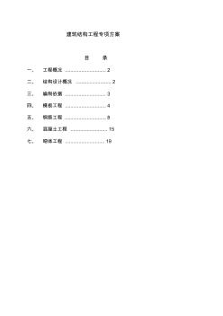 建筑结构工程施工方案