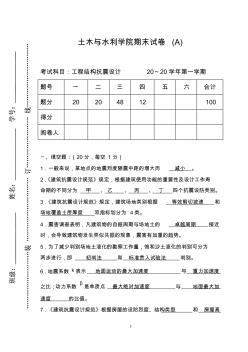 建筑結(jié)構(gòu)抗震設(shè)計(jì)試卷及答案