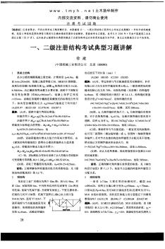 建筑結(jié)構(gòu)雜志注冊考試專家講解