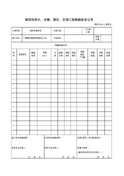 建筑给排水、采暖、通风、空调工程隐蔽验收记录表