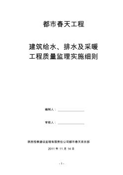 建筑给排水及采暖工程监理实施细则 (2)