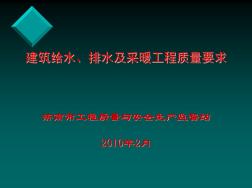 建筑給排水及采暖工程質(zhì)量要求