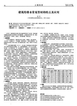 建筑给排水常见管材的特点及应用