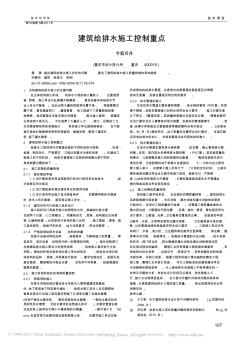 建筑給排水施工控制重點