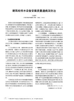 建筑給排水設(shè)備安裝質(zhì)量通病及防治