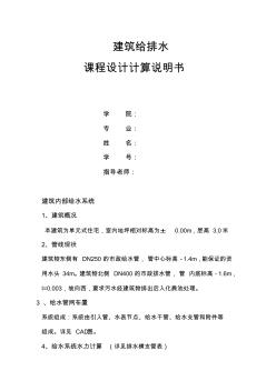 建筑給排水計(jì)算說明書