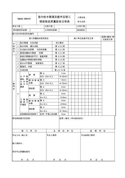 建筑給水、排水及采暖質量驗收記錄表