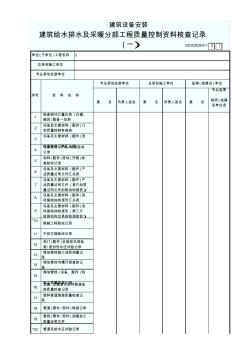 建筑給水排水及采暖分部工程質(zhì)量控制資料核查記錄(一)