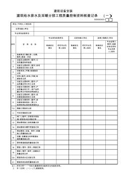 建筑給水排水及采暖分部工程質(zhì)量控制資料核查記錄(一)~(三)GD3030303-