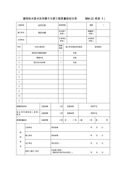 建筑給水排水及采暖子分部工程質(zhì)量驗收記錄