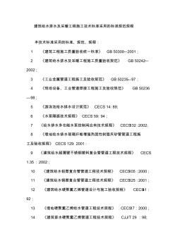 建筑给水排水及采暖工程施工技术标准采用的标准规范规程