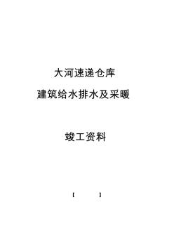 建筑給水排水及采暖竣工資料