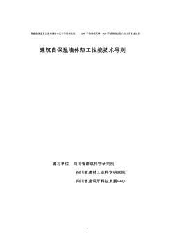 建筑自保温墙体热工性能技术导则