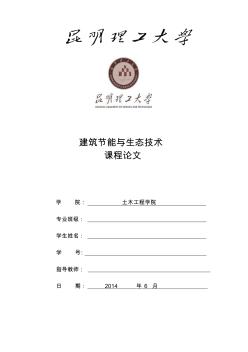 建筑節(jié)能與生態(tài)技術期末論文