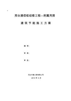 建筑节能专项施工方案附属用房-副本