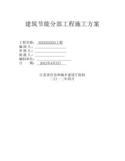 建筑节能分部工程施工方案(江苏省专用表格)