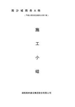 建筑节能分部工程施工小结