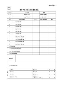 建筑節(jié)能分部工程質(zhì)量驗(yàn)收表 (2)