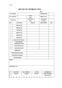 建筑節(jié)能分部工程質(zhì)量驗(yàn)收記錄表