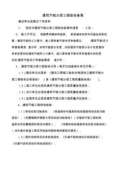 建筑節(jié)能分部工程驗(yàn)收備案
