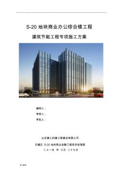 建筑节能工程专项程施工设计方案