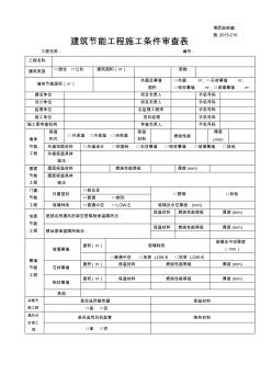 建筑節(jié)能工程施工條件審查表