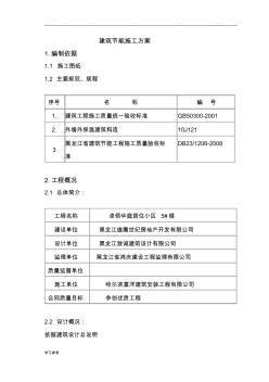 建筑节能工程施工设计方案