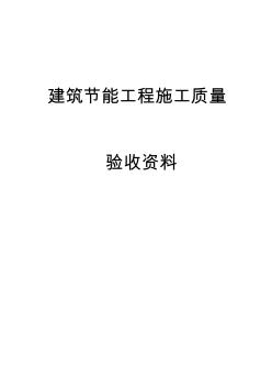 建筑节能工程施工质量验收资料全套表格