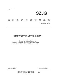 建筑节能工程施工验收规范ASZJG31-2010
