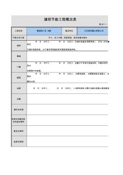 建筑节能工程概况表