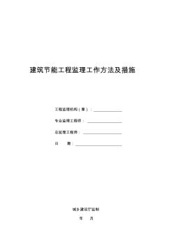 建筑節(jié)能工程監(jiān)理工作方法及措施