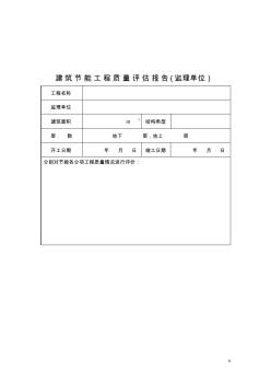 建筑节能工程质量评估报告 (3)