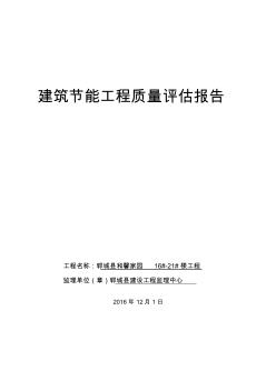 建筑节能工程质量评估报告模板