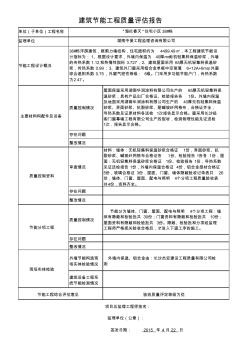 建筑节能工程质量评估报告(监理)38#栋