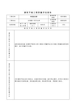 建筑节能工程质量评估报告(监理)