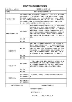 建筑节能工程质量评估报告(监理)7#栋