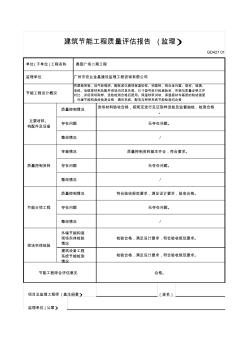 建筑节能工程质量评估报告(监理)GD427