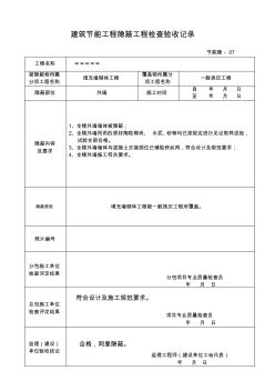 建筑節(jié)能工程隱蔽工程檢查驗收記錄