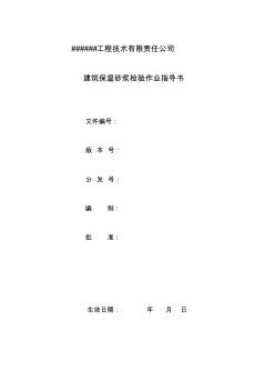 建筑節(jié)能建筑保溫砂漿檢驗(yàn)作業(yè)指導(dǎo)書