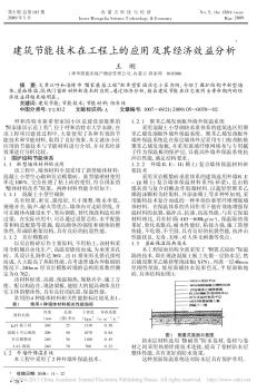 建筑節(jié)能技術(shù)在工程上的應(yīng)用及其經(jīng)濟效益分析