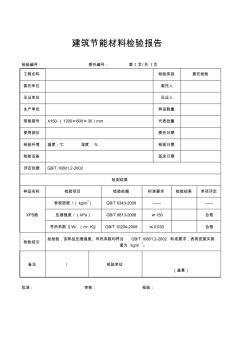 建筑节能材料检测报告(绝热用挤塑聚苯乙烯泡沫塑料)