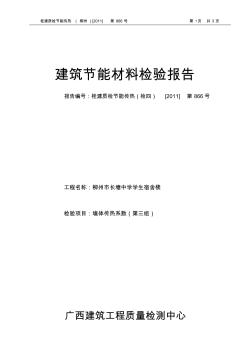 建筑节能材料检验报告